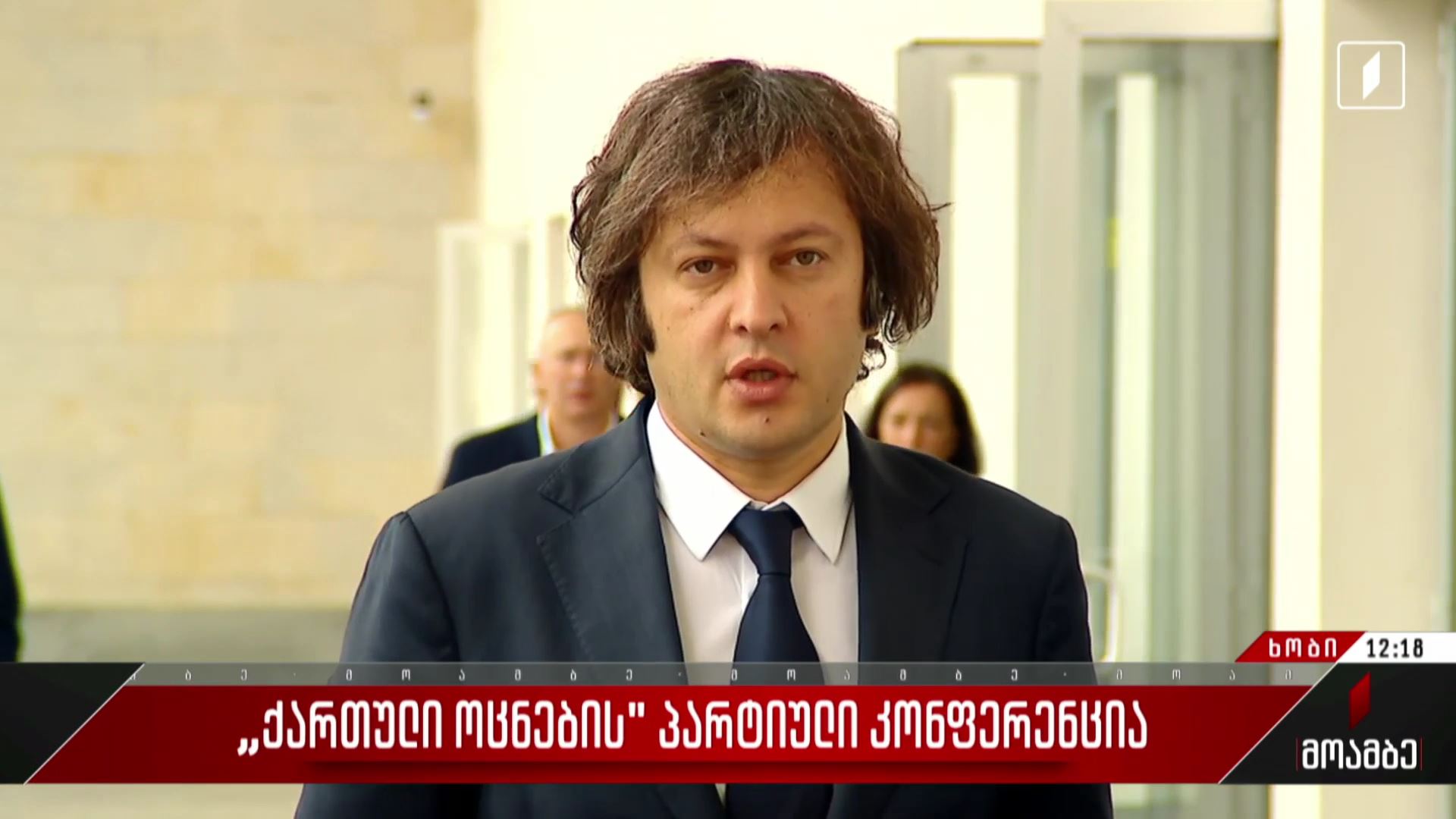 „ქართული ოცნების“ პარტიული კონფერენცია