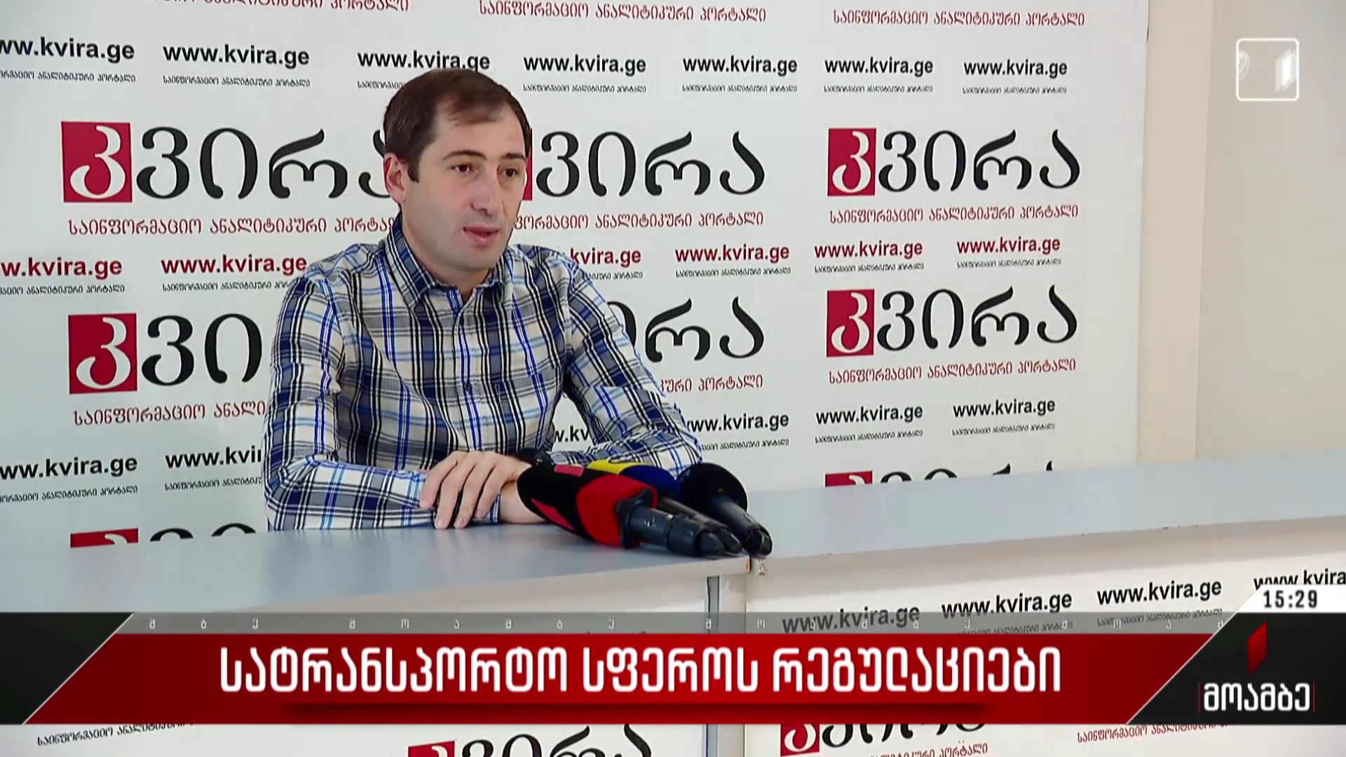 სატრანსპორტო სფეროს რეგულაციები