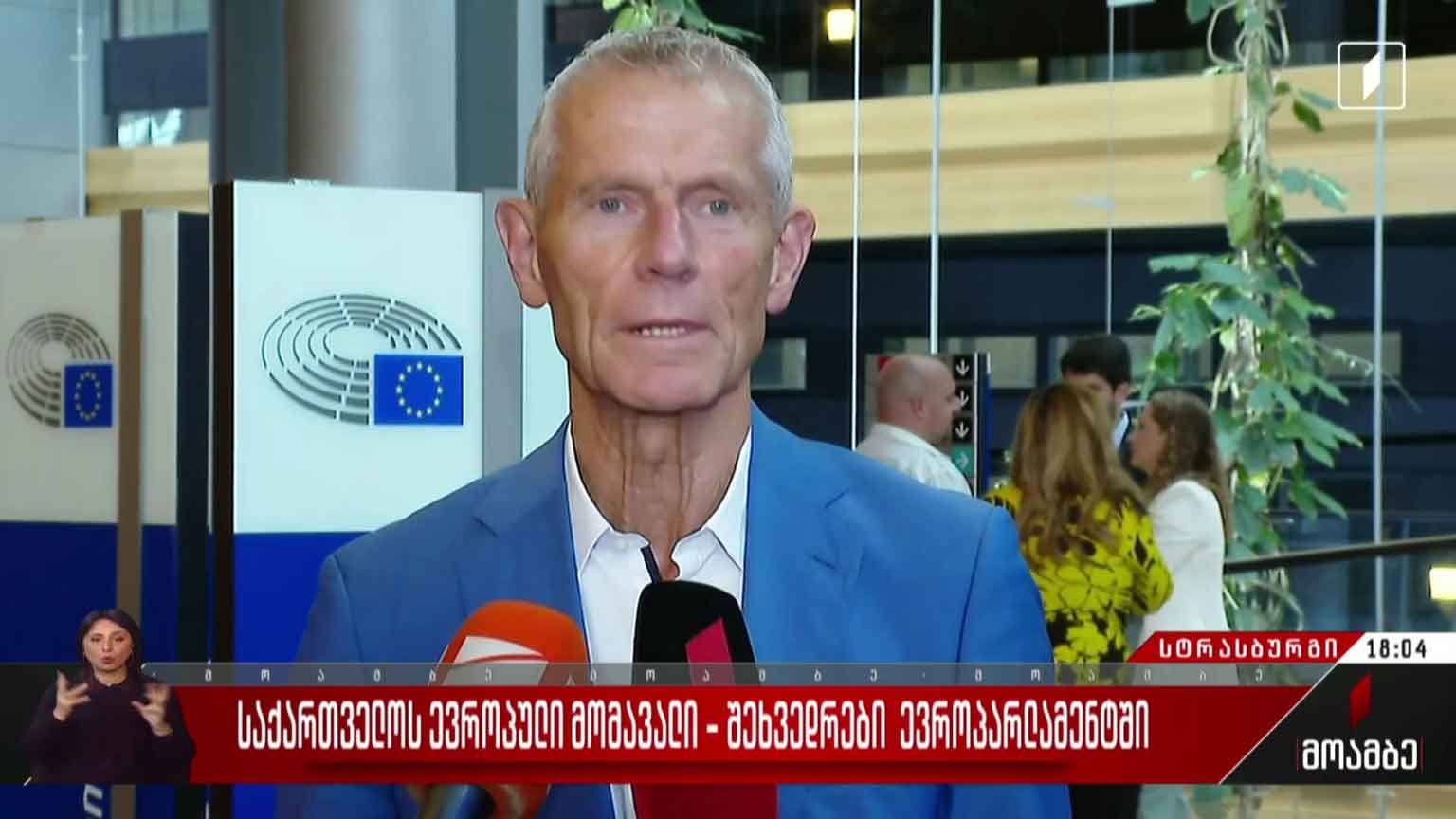 საქართველოს ევროპული მომავალი - შეხვედრები ევროპარლამენტში
