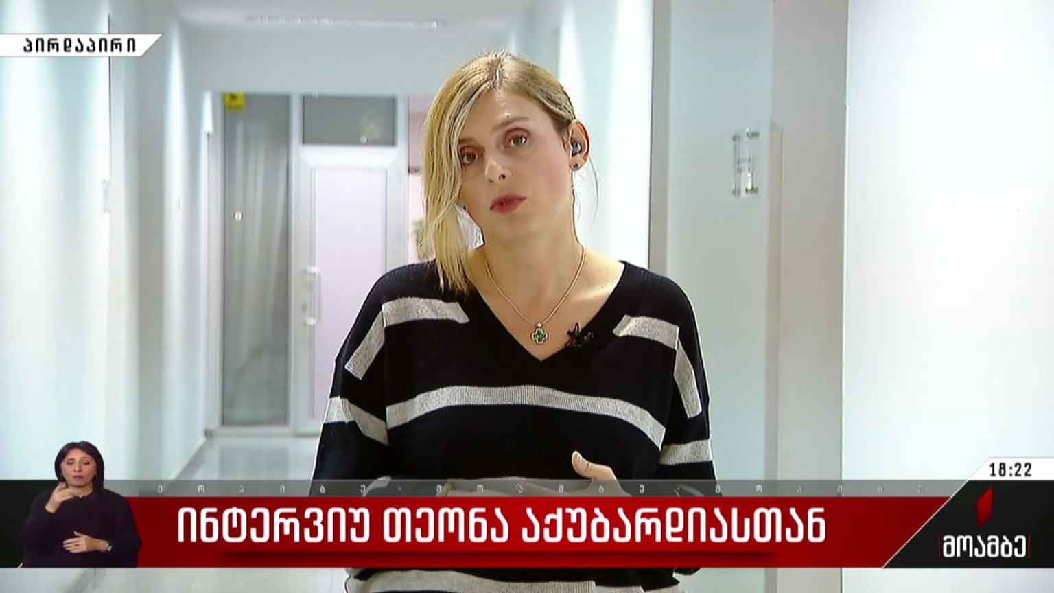 ინტერვიუ თეონა აქუბარდიასთან