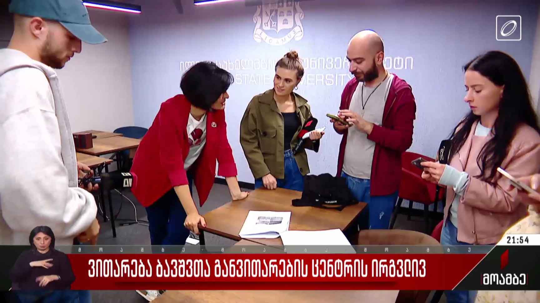ვითარება ბავშვთა განვითარების ცენტრის ირგვლივ