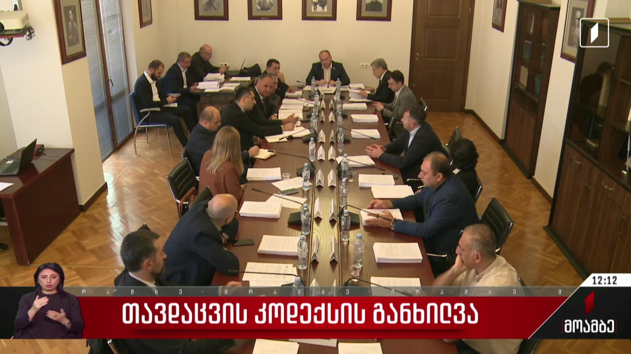 თავდაცვის კოდექსის განხილვა