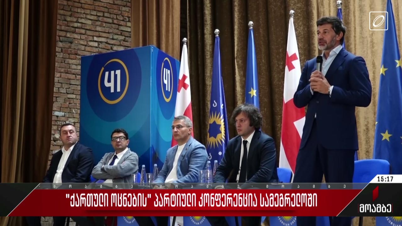 „ქართული ოცნების“ პარტიული კონფერენცია სამეგრელოში