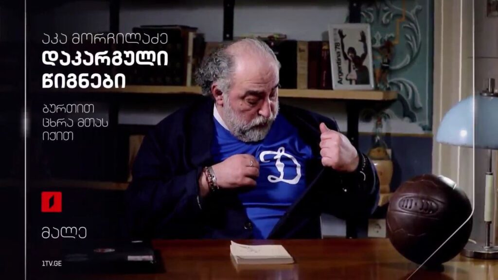 აკა მორჩილაძე „დაკარგული წიგნები“ – ავთანდილ (ბასა) ღოღობერიძის „ბურთით ცხრა მთას იქით“, მალე, პირველ არხზე