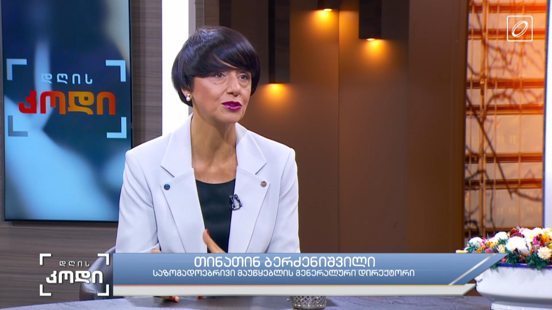 ახალი სეზონი პირველ არხზე -  რა სიახლეებით იწყებს ახალ სეზონს საზოგადოებრივი მაუწყებელი; სტუმარი - თინათინ ბერძენიშვილი - საზოგადოებრივი მაუწყებლის გენერალური დირექტორი