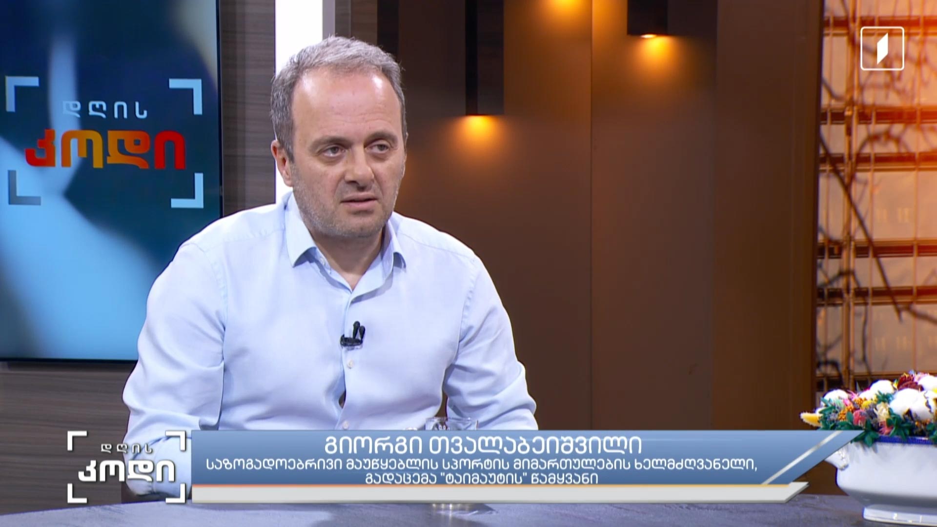 სპორტი პირველ არხზე - დიდი სპორტი პირველ არხზე და პირველი არხის ახალი სეზონის კამპანია სპორტის გულშემატკივრებისთვის; სტუმარი - გიორგი თვალაბეიშვილი - საზოგადოებრივი მაუწყებლის სპორტის მიმართულების ხელმძღვანელი, გადაცემა “ტაიმაუტის” წამყვანი
