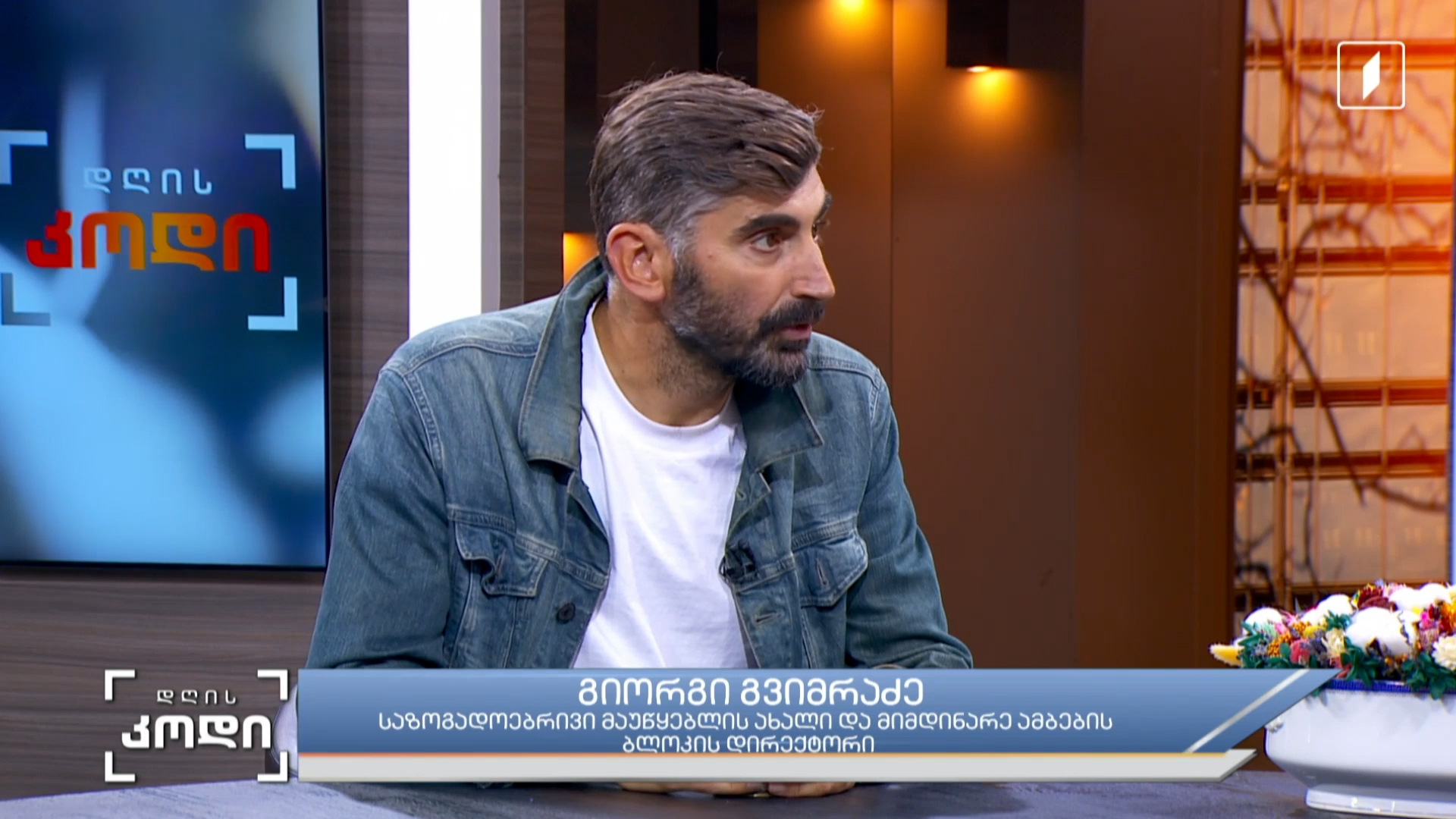 “გადაწყვეტილება”- პირველი არხის ახალი პროექტი - თავისუფალი და ღია პლატფორმა განათლების საკითხების განხილვისა და დისკუსიისთვის სტუმარი - გიორგი გვიმრაძე - საზოგადოებრივი მაუწყებლის ახალი და მიმდინარე ამბების ბლოკის დირექტორი