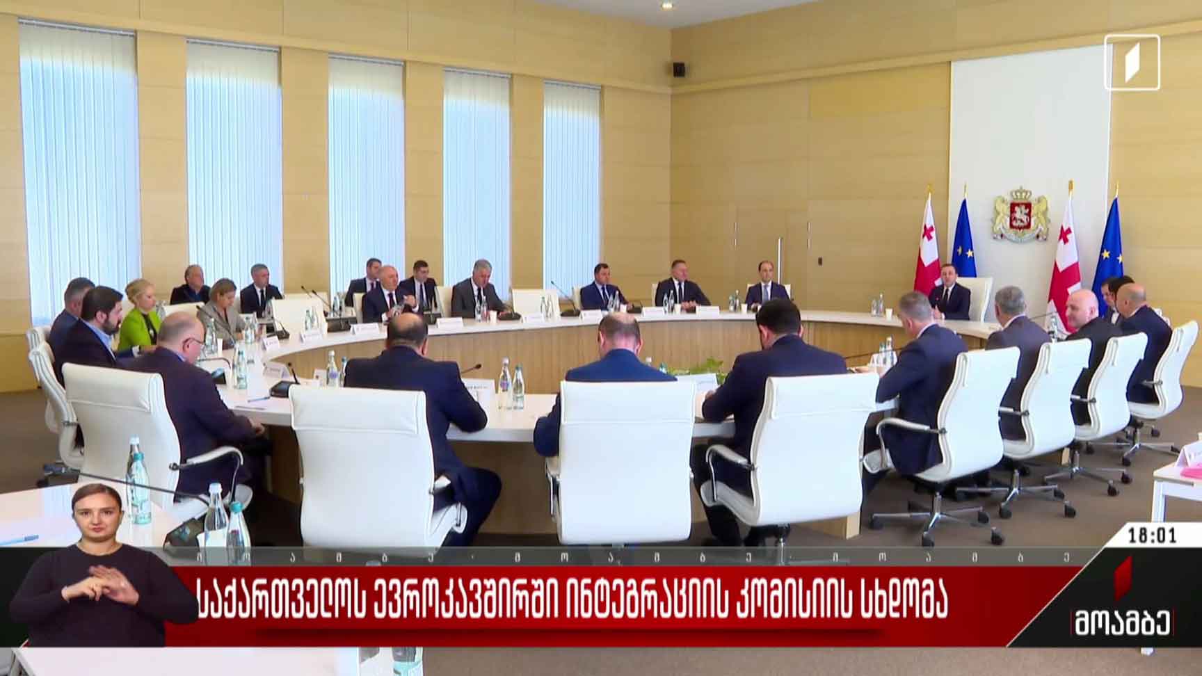 საქართველოს ევროკავშირში ინტეგრაციის კომისიის სხდომა