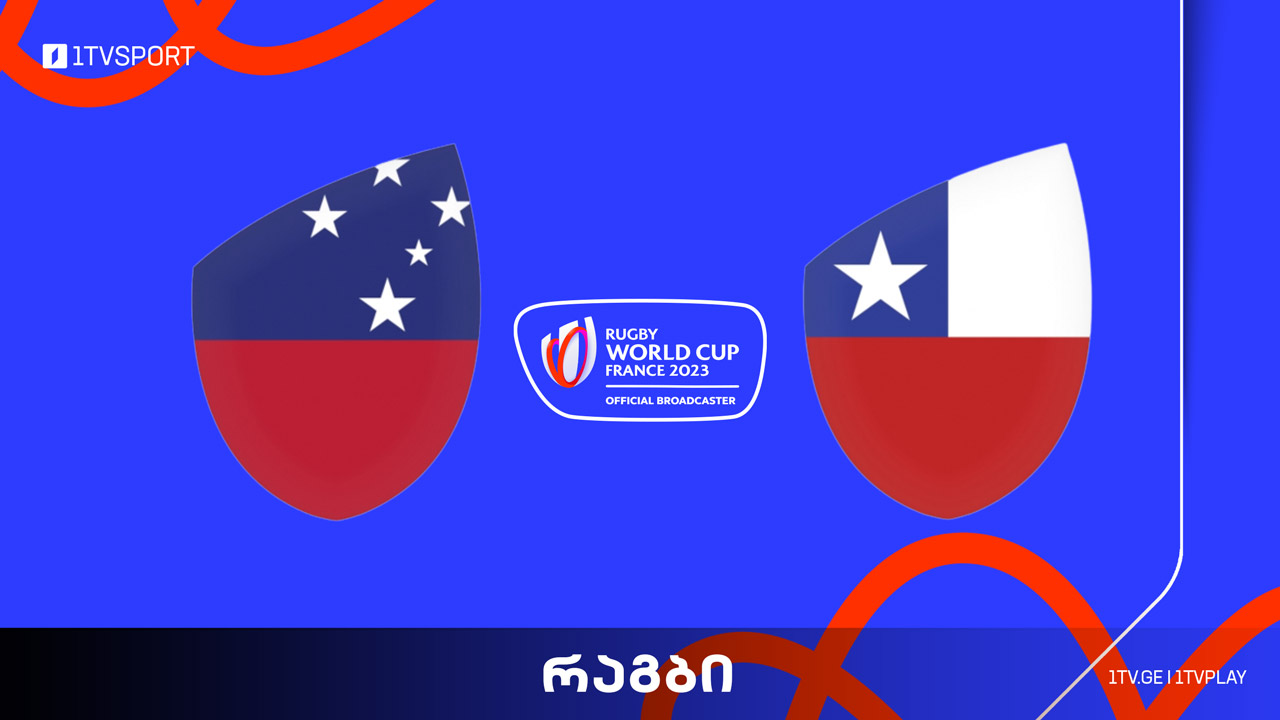 #რაგბი სამოა vs ჩილე | მსოფლიო ჩემპიონატი #Worldcup2023 #LIVE