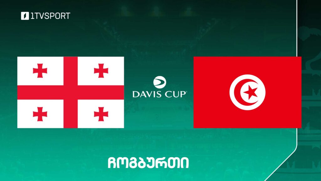 #ჩოგბურთი საქართველო vs ტუნისი | დევისის თასი | ყველა რეპორტაჟი #LIVE