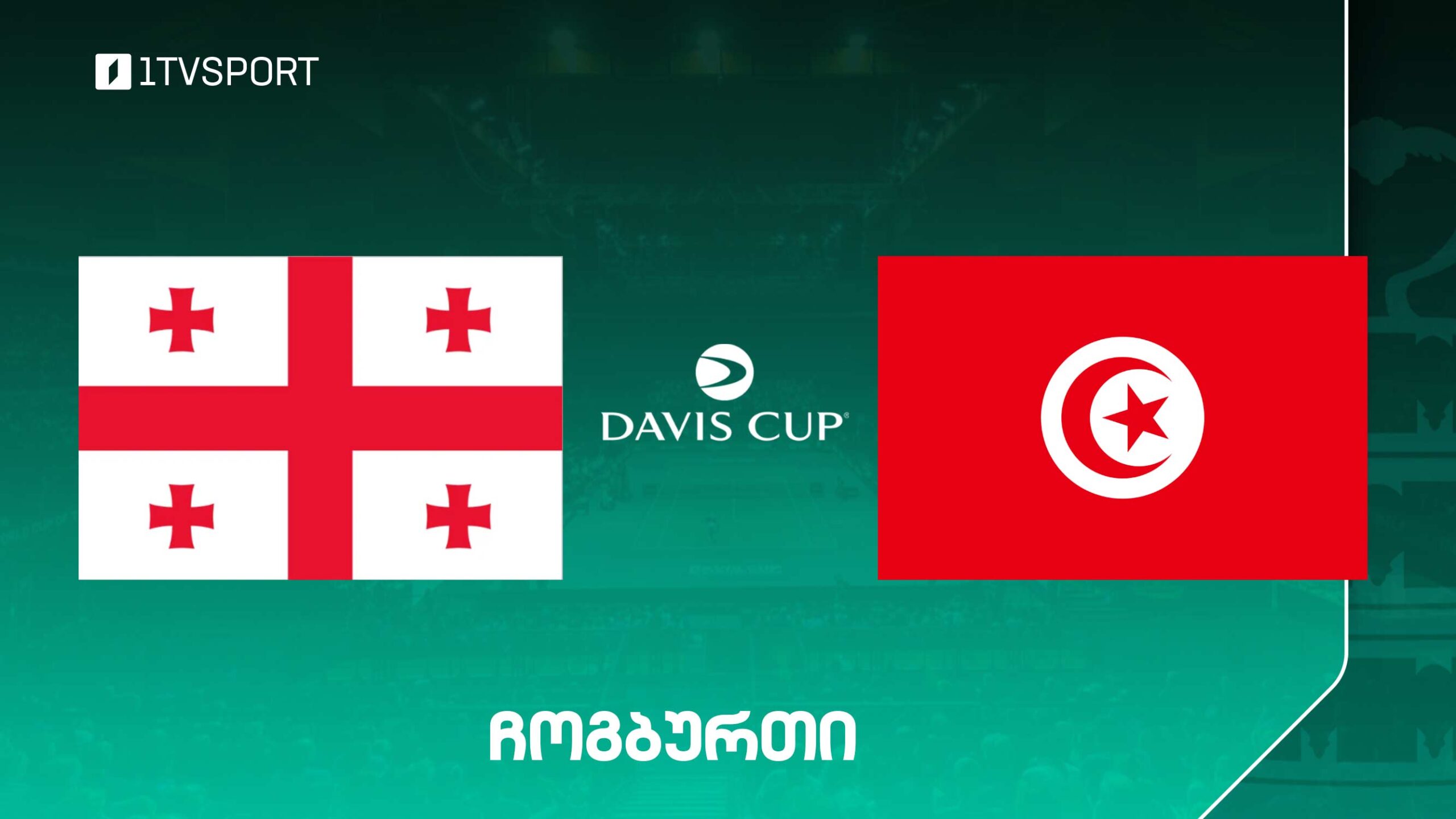 #ჩოგბურთი საქართველო vs ტუნისი | დევისის თასი | ყველა რეპორტაჟი #LIVE