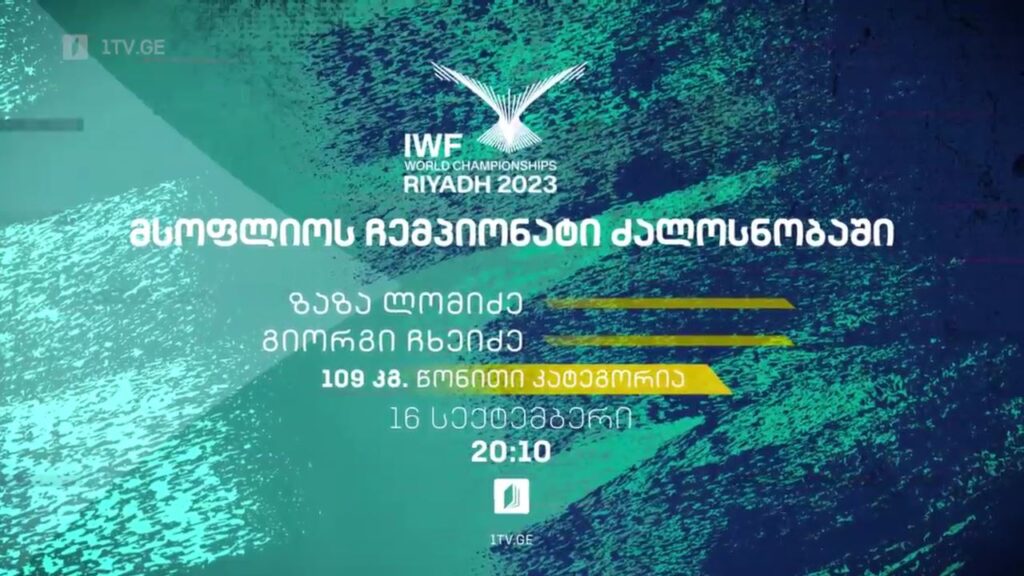 მსოფლიო ჩემპიონატი ძალოსნობაში – 16 სექტემბერი, 20:10, ტელესკოლის ეთერში