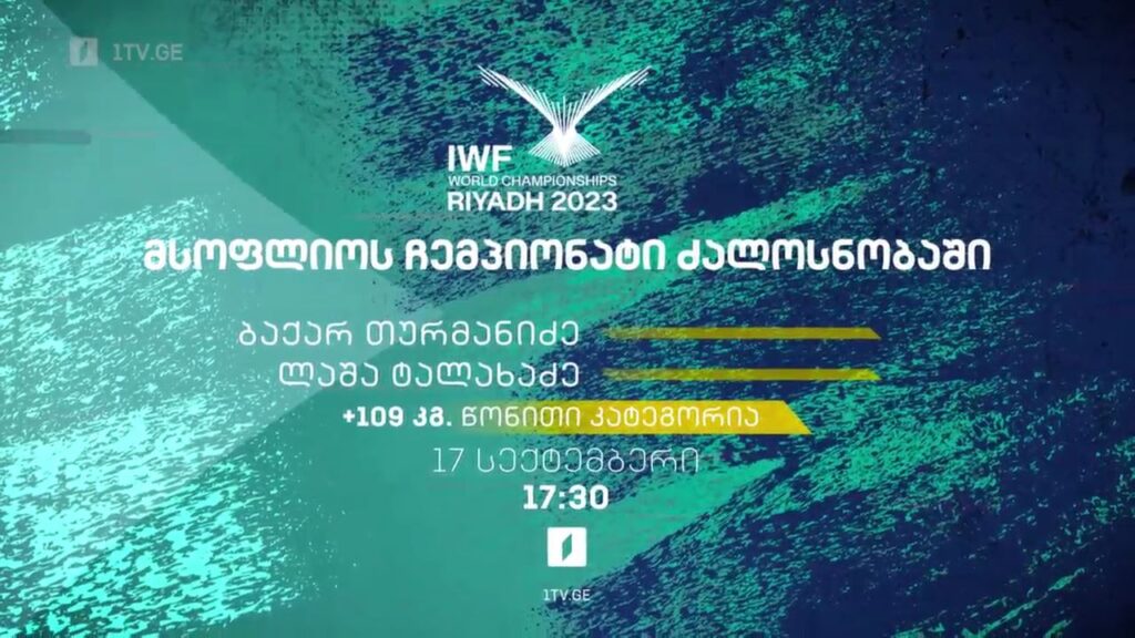 მსოფლიო ჩემპიონატი ძალოსნობაში – 17 სექტემბერი, 17:30