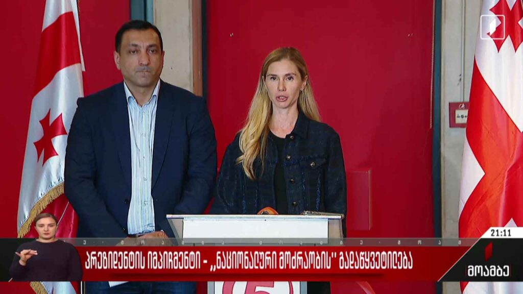 პრეზიდენტის იმპიჩმენტი – „ნაციონალური მოძრაობის“ გადაწყვეტილება