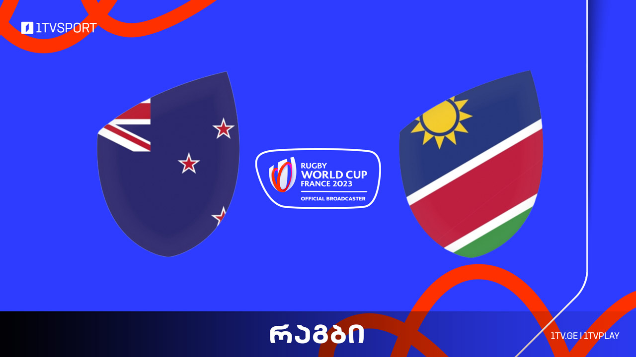 #რაგბი ახალი ზელანდია vs ნამიბია | მსოფლიო ჩემპიონატი #Worldcup2023 #LIVE