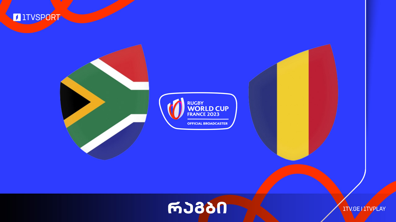 #რაგბი სამხრეთ აფრიკა vs რუმინეთი | მსოფლიო ჩემპიონატი #Worldcup2023 #LIVE