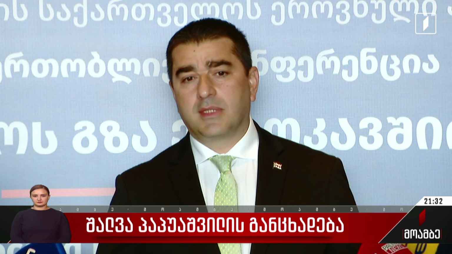 შალვა პაპუაშვილის განცხადება
