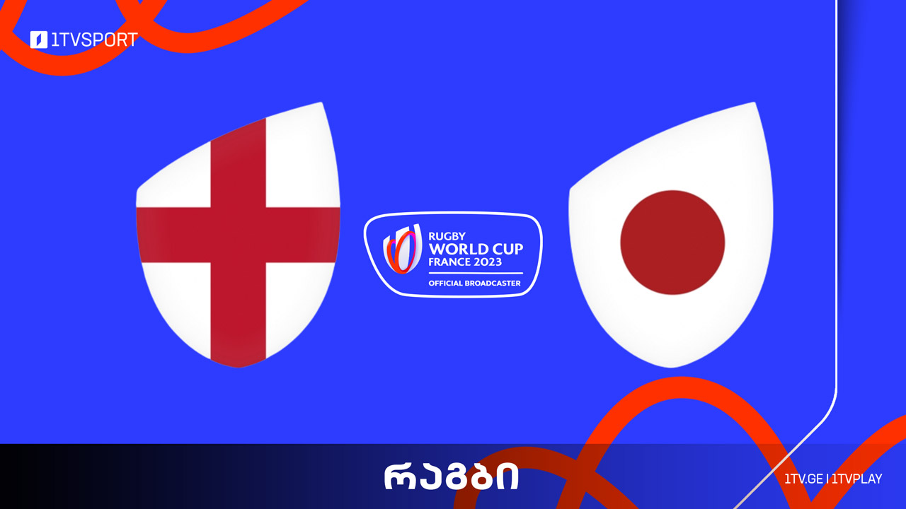 #რაგბი ინგლისი vs იაპონია | მსოფლიო ჩემპიონატი #Worldcup2023 #LIVE