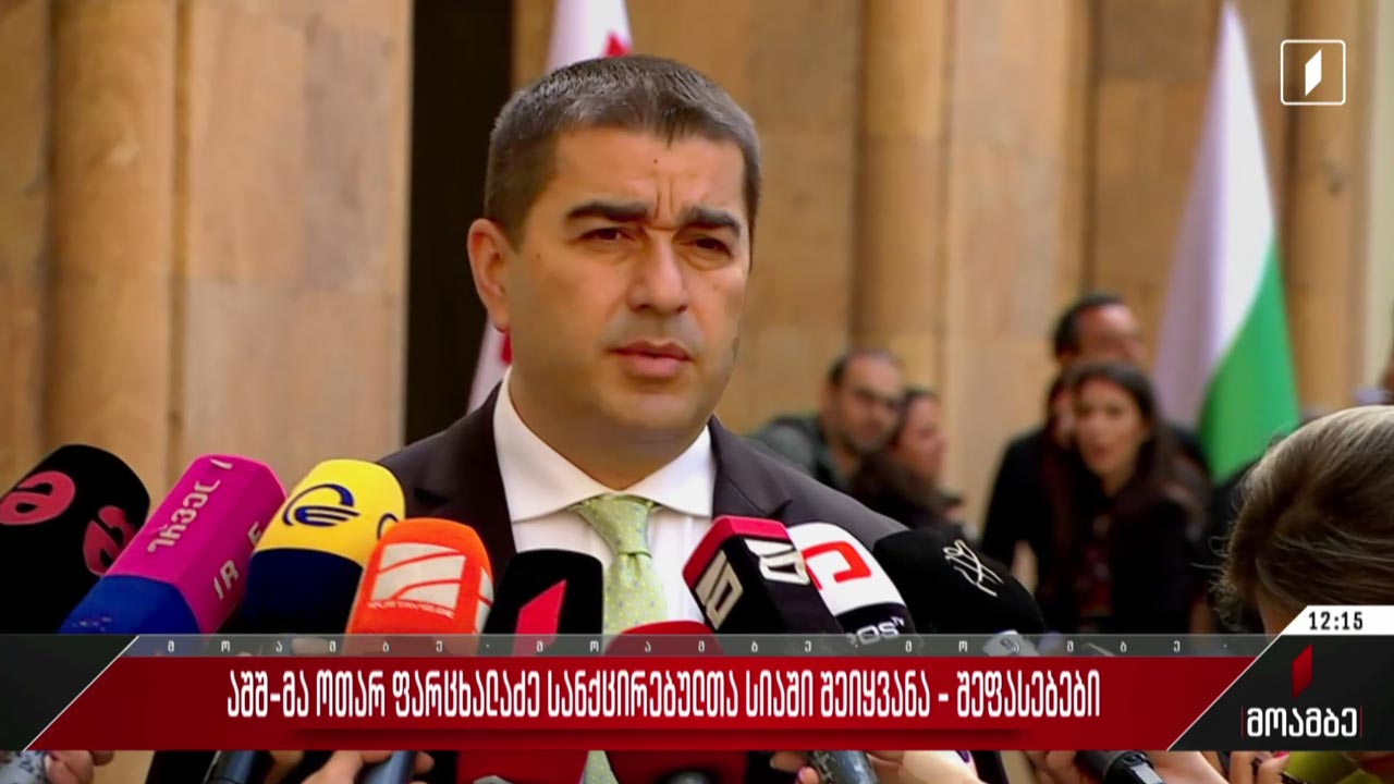 აშშ-მა ოთარ ფარცხალაძე სანქცირებულთა სიაში შეიყვანა - შეფასებები