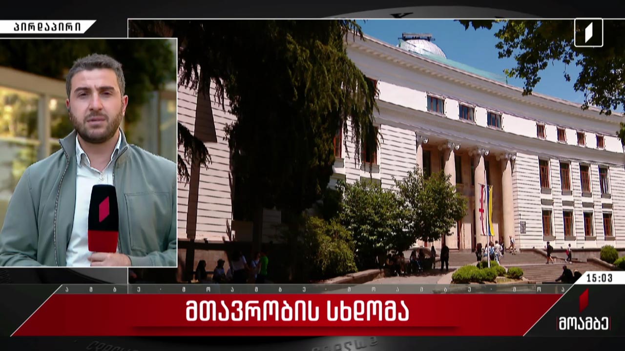 მთავრობის სხდომა გაიმართა