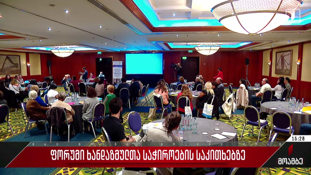 ფორუმი ხანდაზმულთა საჭიროების საკითხებზე