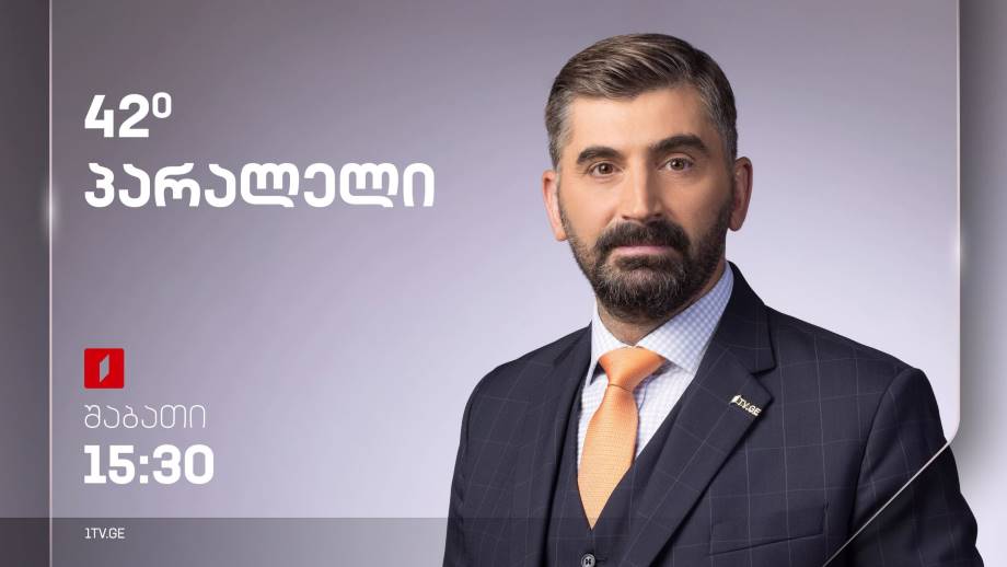 „42° პარალელი“ – 16 სექტემბერს, 15:30