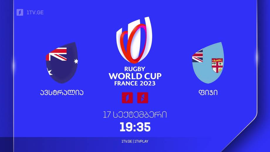 ავსტრალია – ფიჯი. რაგბის მსოფლიო ჩემპიონატი. 17 სექტემბერს, 19:35, პირველ არხზე, ტელესკოლაზე და 1TVPLAY-ზე