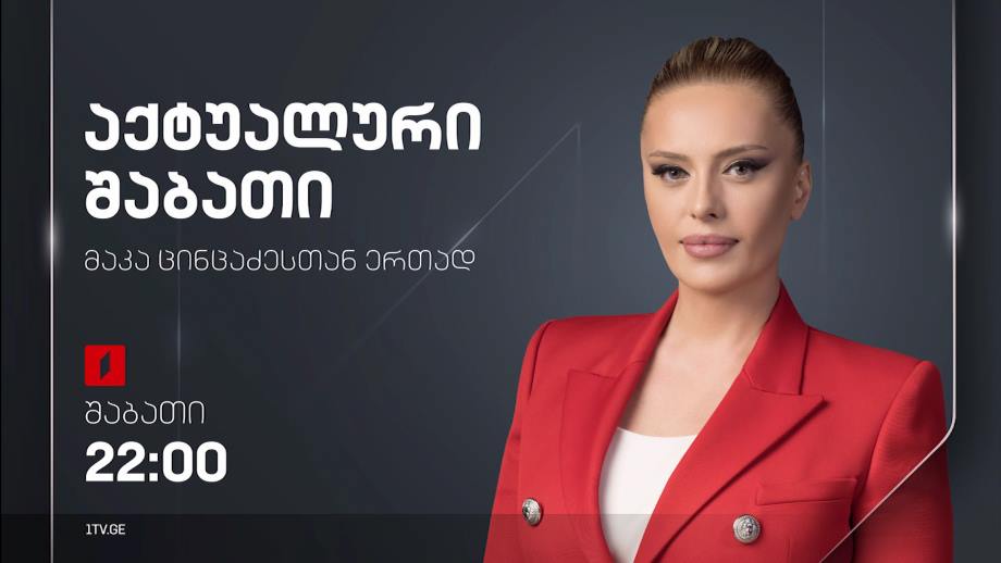 „აქტუალური შაბათი“ - 16 სექტემბერს, 22:00