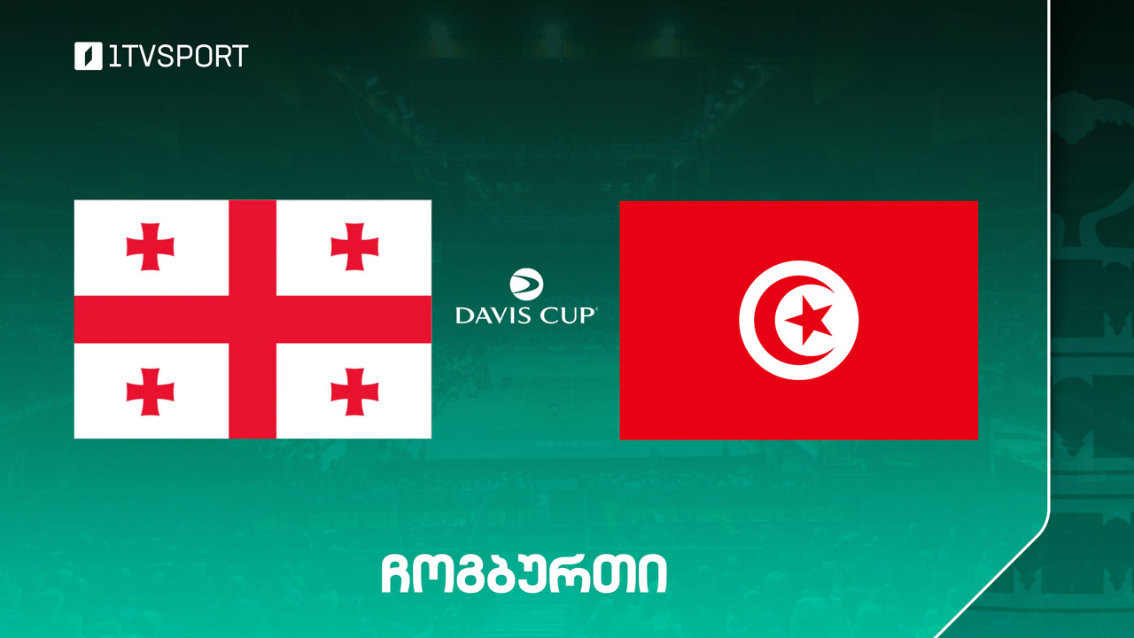 დევისის თასი | საქართველო VS ტუნისი #LIVE #1TVSPORT