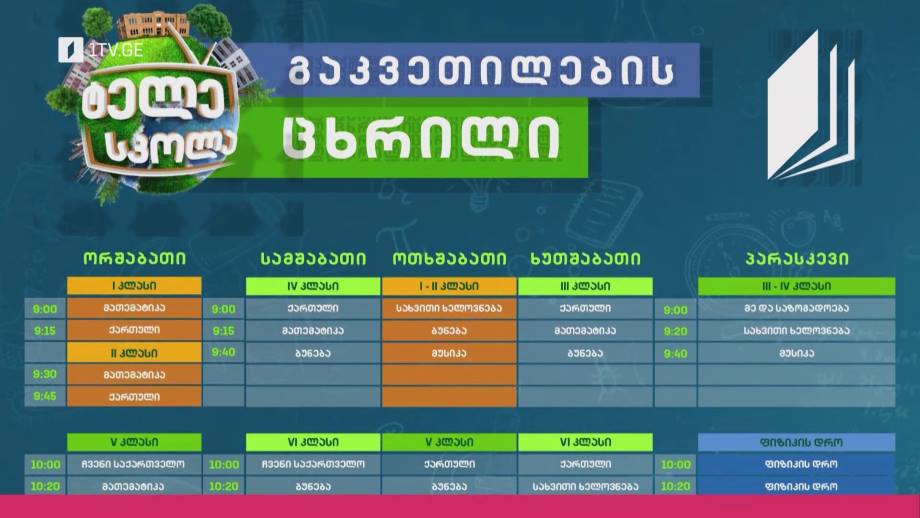 18 სექტემბრიდან ტელესკოლაში სწავლა იწყება