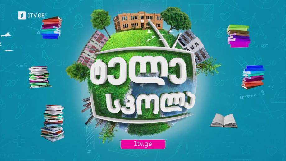 ისწავლე ტელესკოლაში – ყოველდღე, გაკვეთილები პირველიდან მეთორმეტე კლასის ჩათვლით