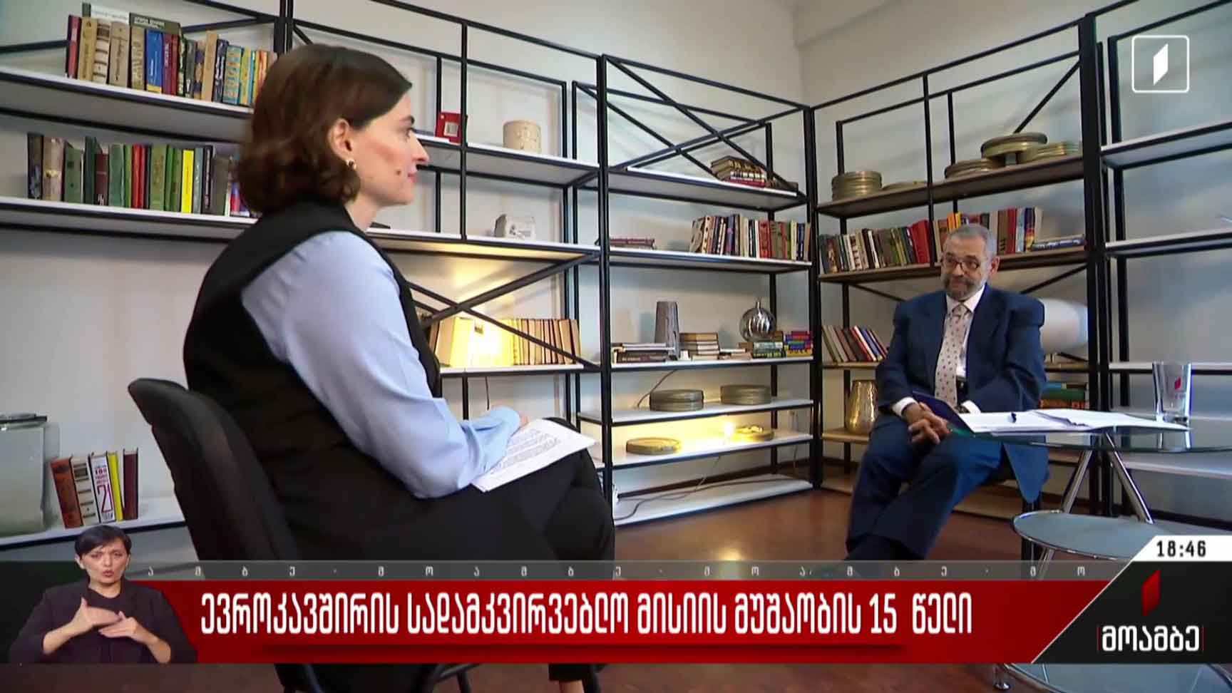 ევროკავშირის სადამკვირვებლო მისიის მუშაობის 15 წელი  