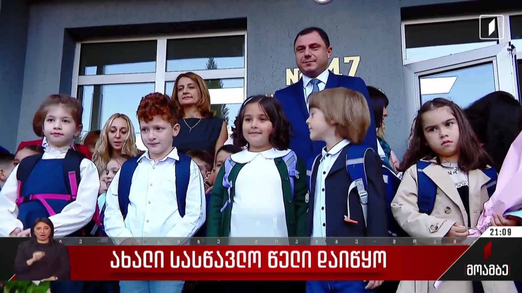 ახალი სასწავლო წელი დაიწყო