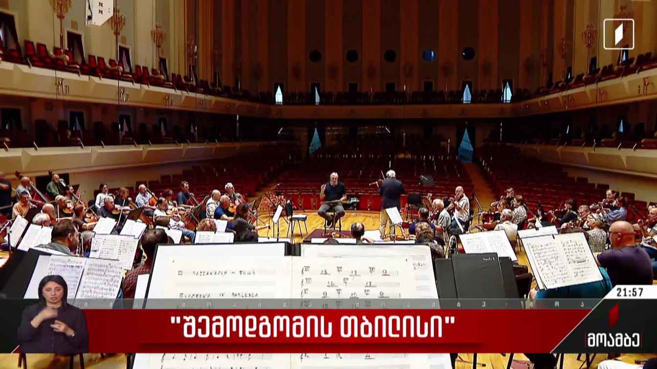 „შემოდგომის თბილისი“