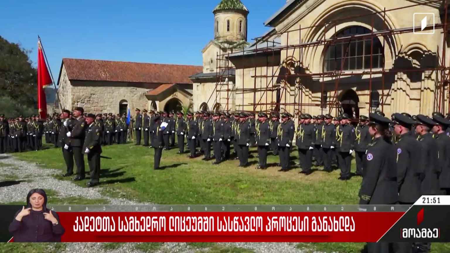 კადეტთა სამხედრო ლიცეუმში სასწავლო პროცესი განახლდა