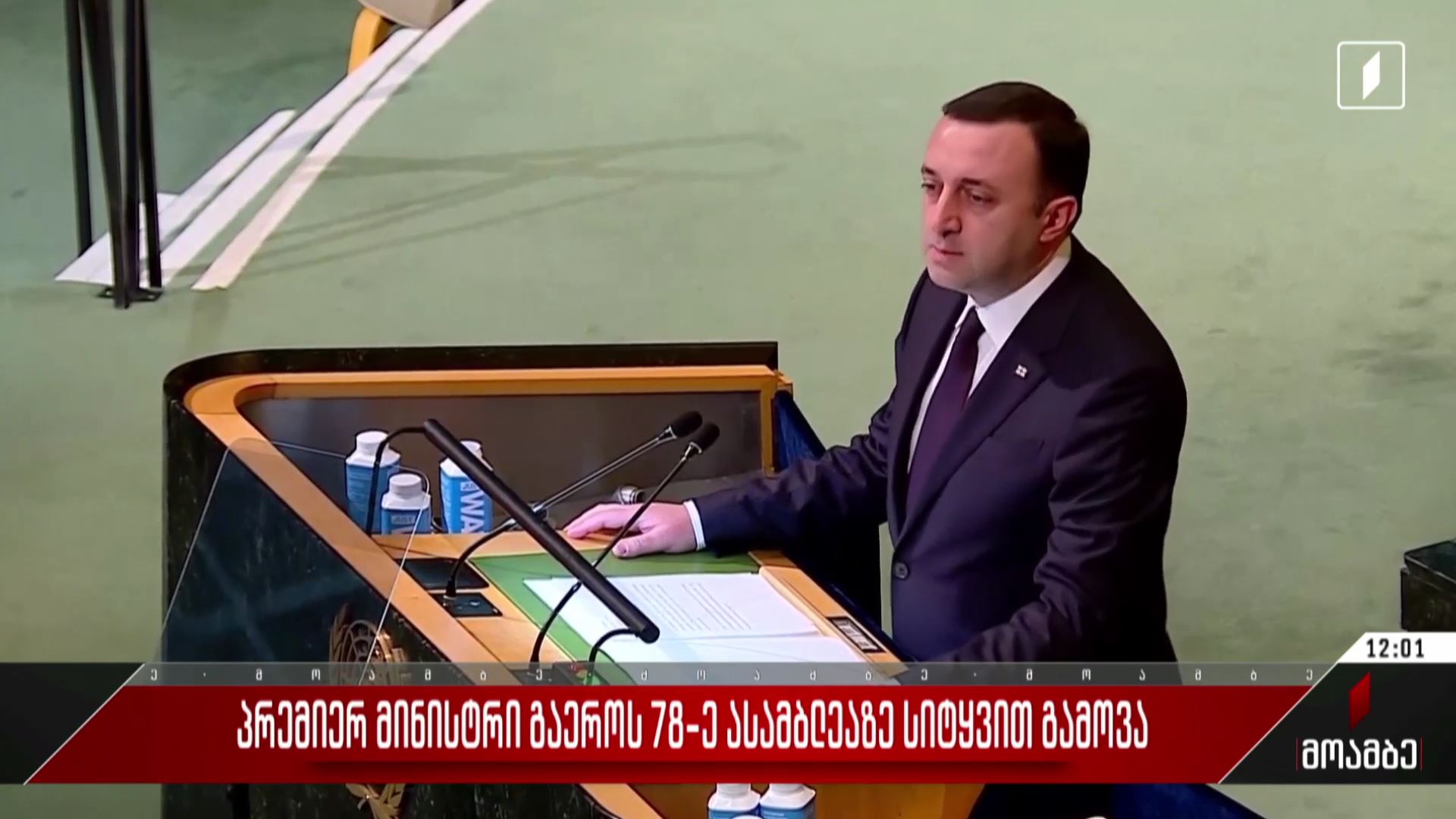 პრემიერ-მინისტრი გაერო-ს 78-ე ასამბლეაზე სიტყვით გამოვა