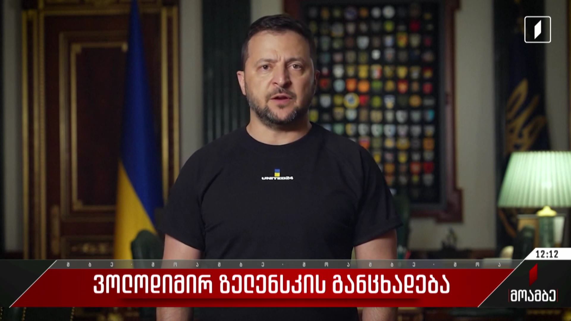 ვოლოდიმირ ზელენსკის განცხადება