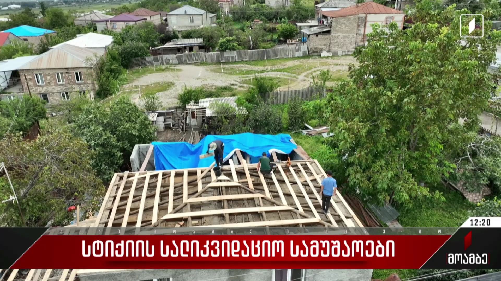 სტიქიის სალიკვიდაციო სამუშაოები