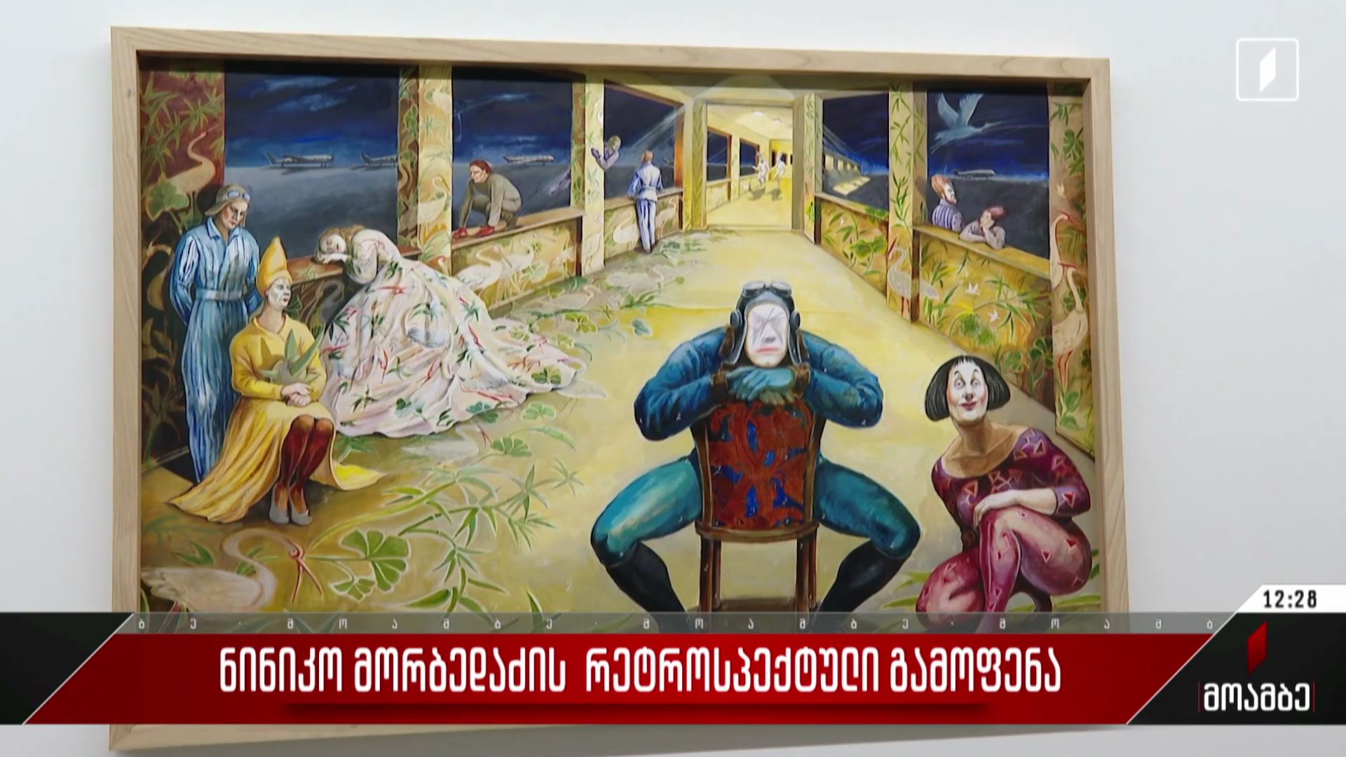 ნინიკო მორბედაძის რეტროსპექტული გამოფენა
