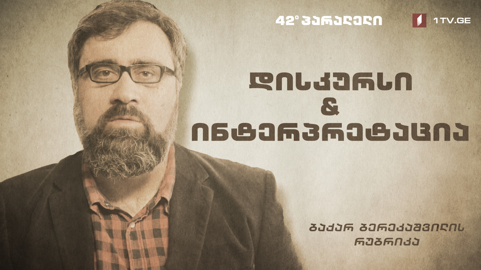 42° პარალელი - ბაქარ ბერეკაშვილის რუბრიკა - დისკურსი & ინტერპრეტაცია I პოლიტიკის საზრისი 