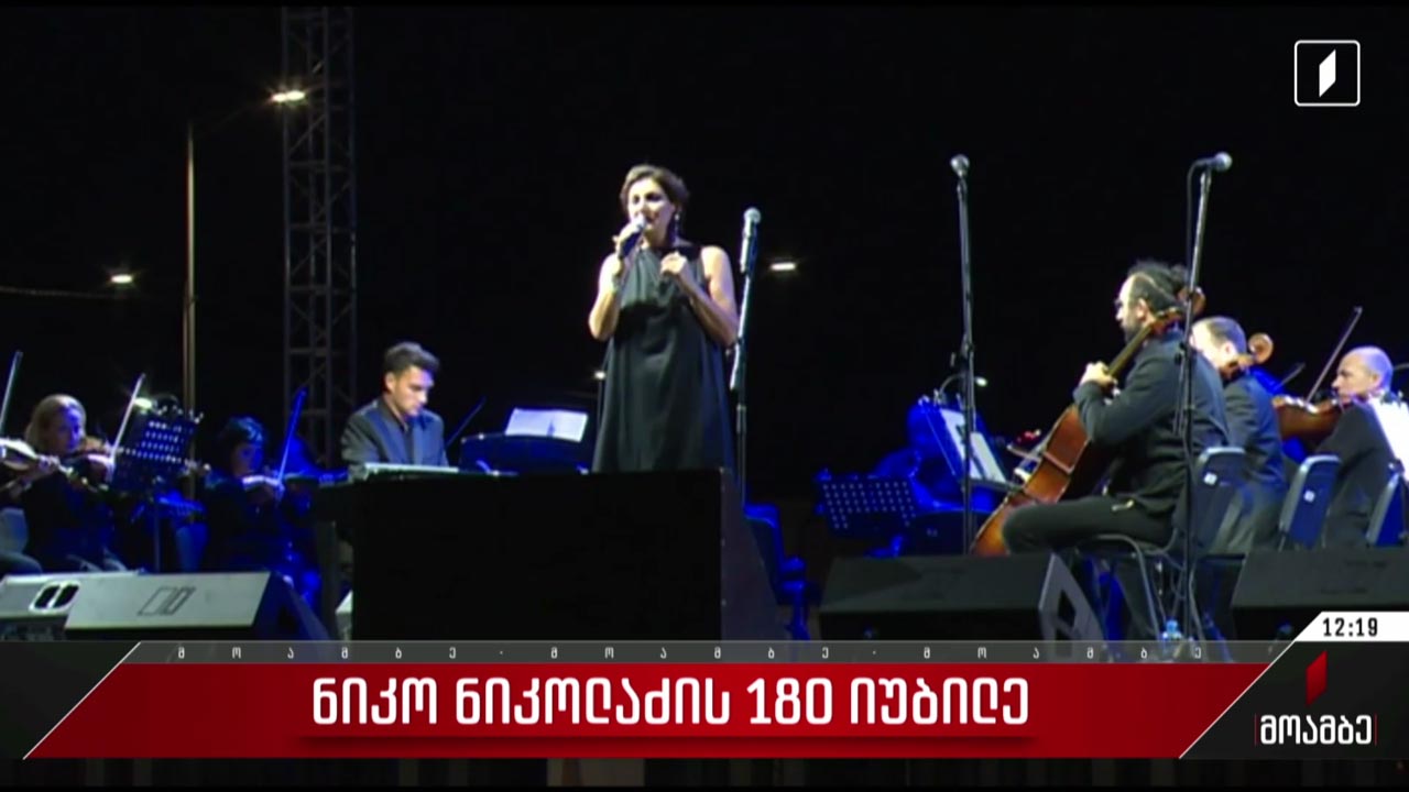 ნიკო ნიკოლაძის 180 წლის იუბილე