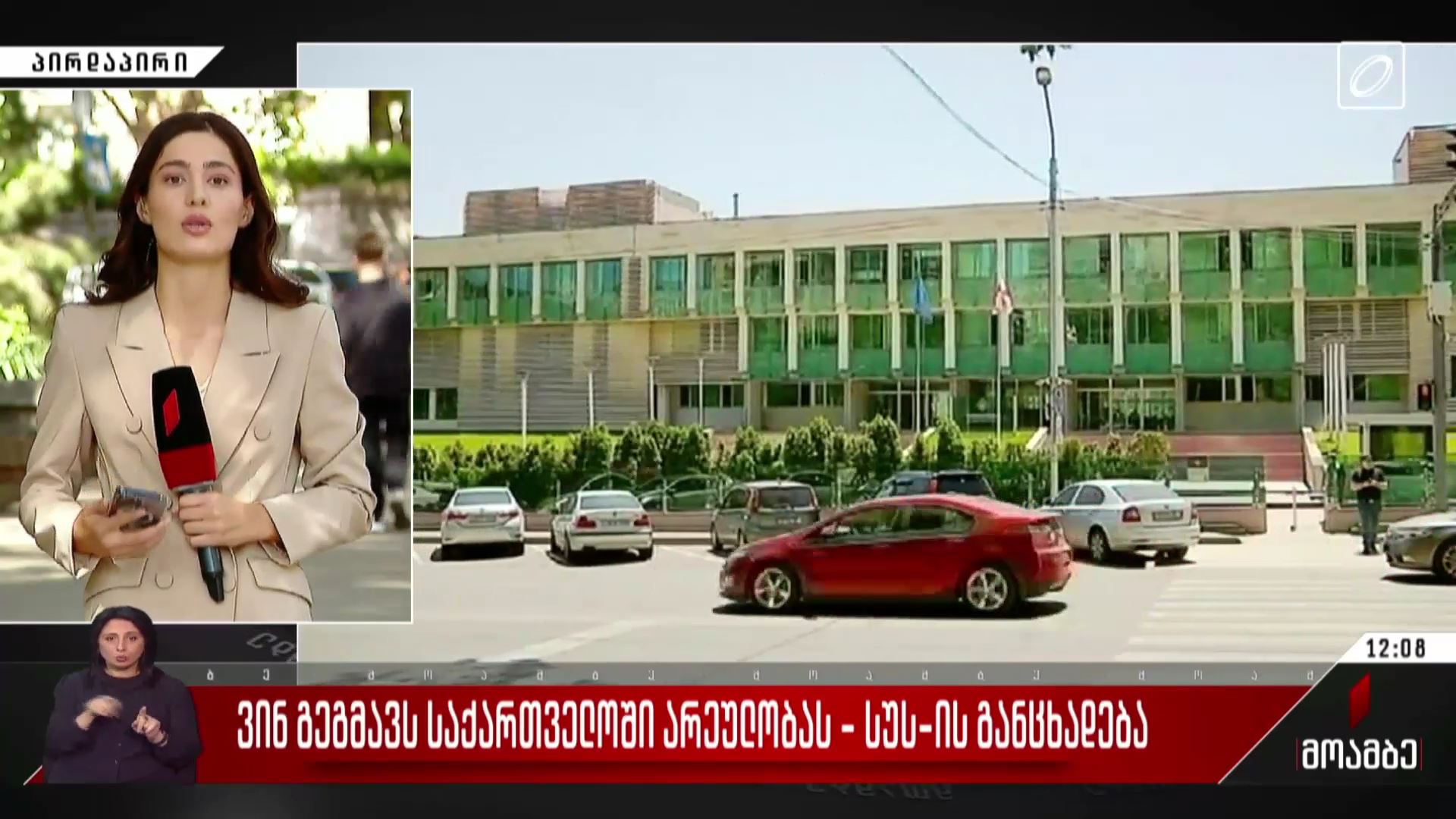 ვინ გეგმავს საქართველოში არეულობას - სუს-ის განცხადება