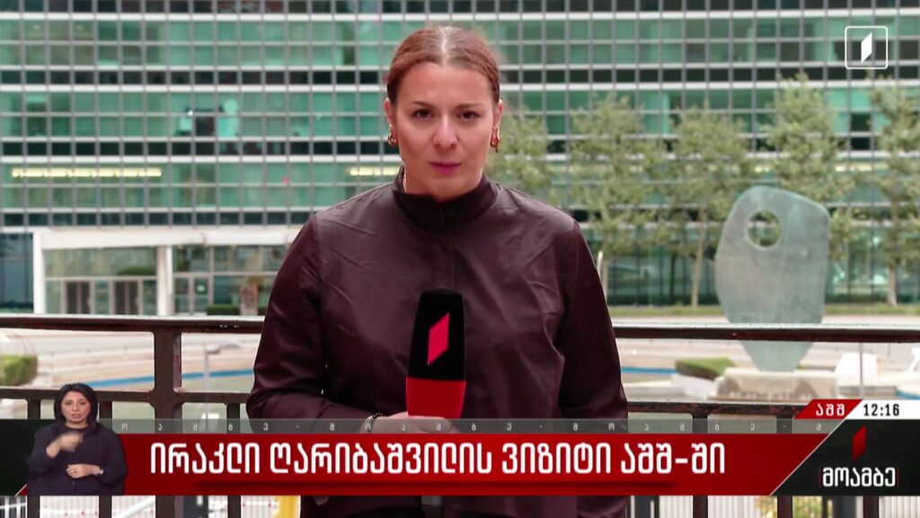 ირაკლი ღარიბაშვილის ვიზიტი აშშ-ში