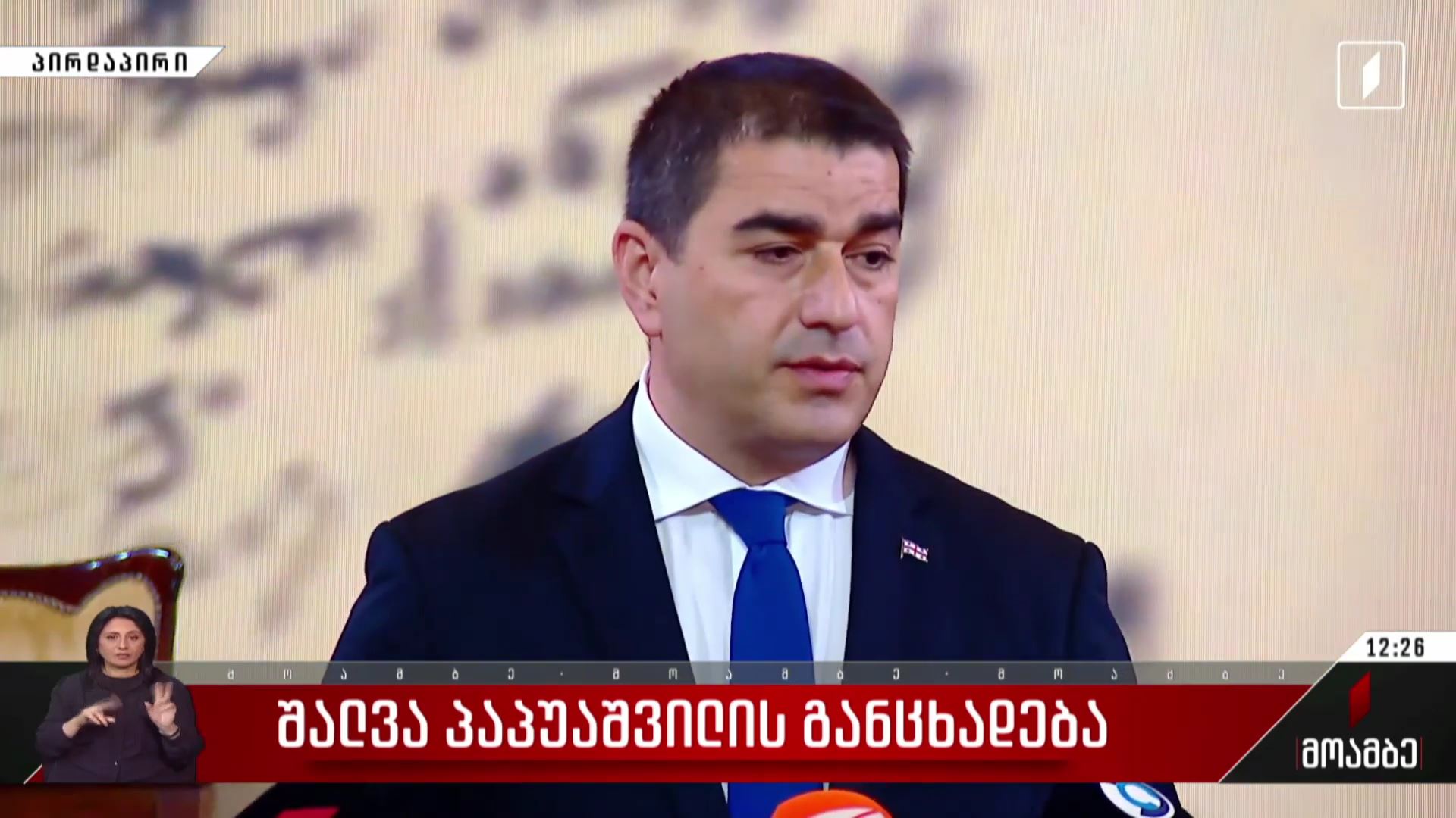 შალვა პაპუაშვილის განცხადება