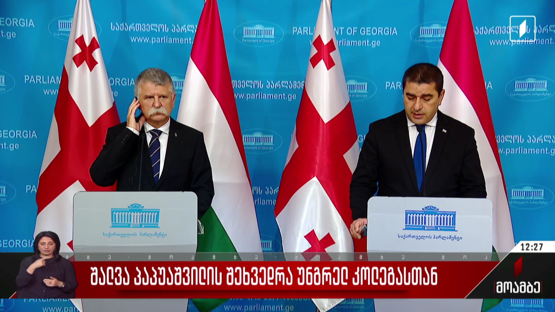 შალვა პაპუაშვილის შეხვედრა უნგრელ კოლეგასთან