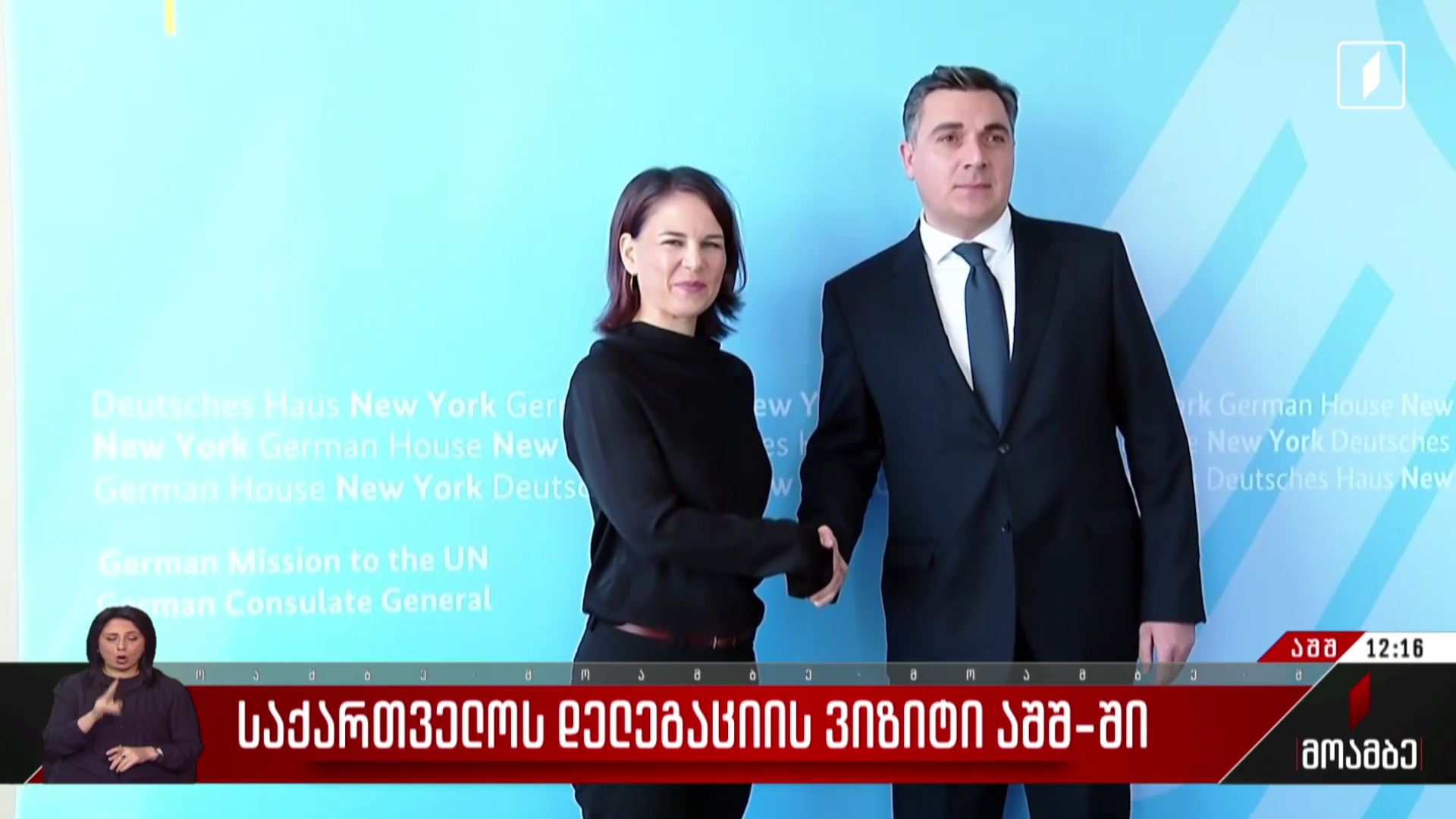 შეხვედრა გერმანიის საგარეო საქმეთა მინისტრთან
