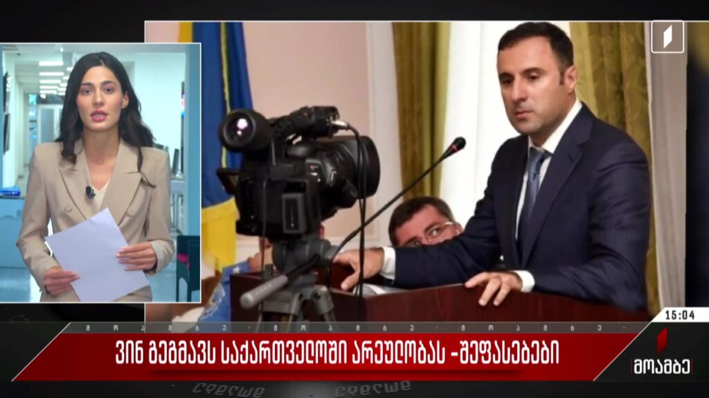 ვინ გეგმავს საქართველოში არეულობას – შეფასებები პოლიტიკურ სპექტრში
