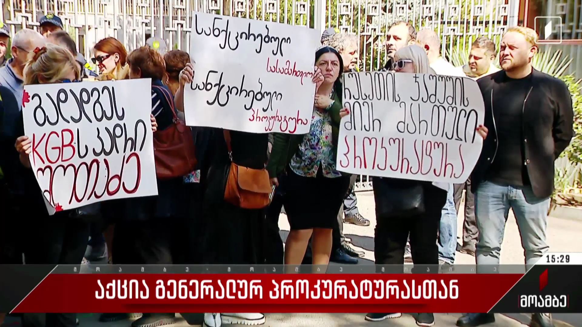 აქცია გენერალურ პროკურატურასთან