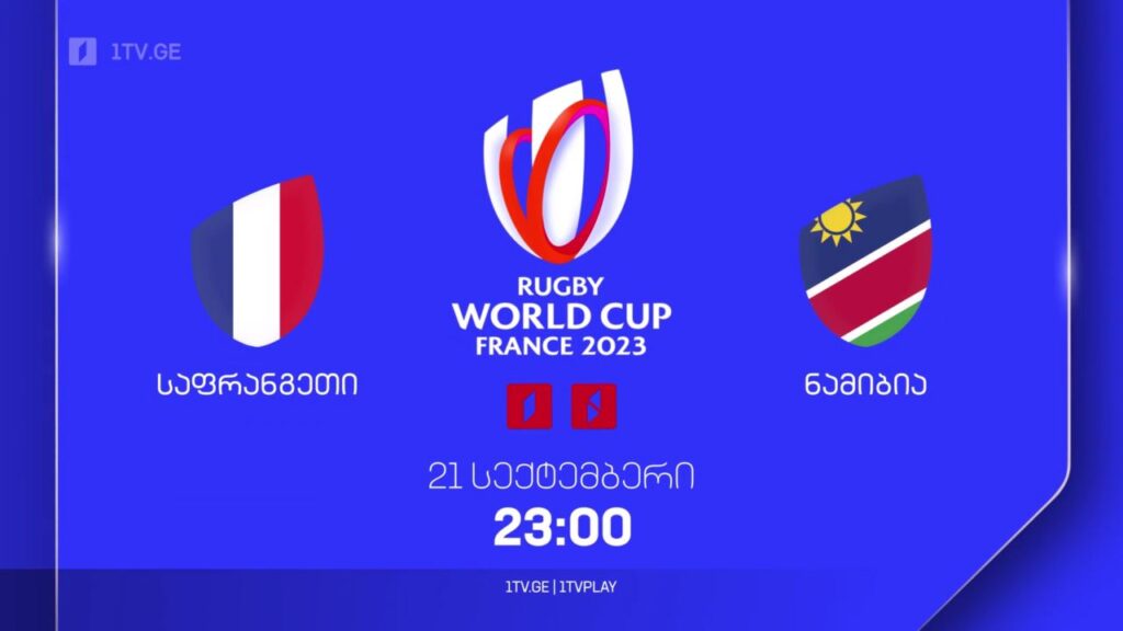 საფრანგეთი – ნამიბია. რაგბის მსოფლიო ჩემპიონატი. 21 სექტემბერს, 23:00, პირველ არხზე და 1TVPLAY-ზე