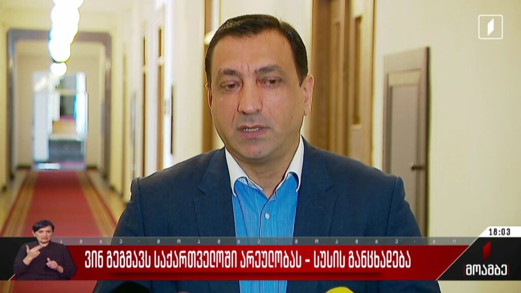 ვინ გეგმავს საქართველოში არეულობას – შეფასებები პოლიტიკურ სპექტრში
